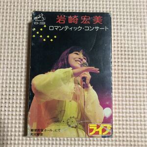 岩崎宏美　ロマンティック・コンサート【歌詞カード欠品】国内盤カセットテープ■