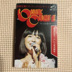 岩崎宏美　ロマンティック・コンサートⅡ 【歌詞カード欠品】国内盤カセットテープ■