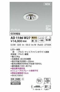 AD1186W27 LEDグレアレスダウンライト ベースタイプ 埋込穴φ75 コイズミ　未使用　無料発送　4台セット