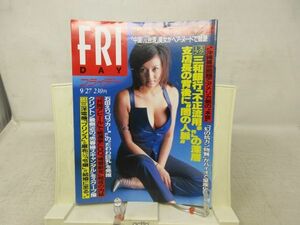 L1■週刊 FRIDAY（フライデー）1996年9月27日 三和銀行、石田えり ◆劣化有