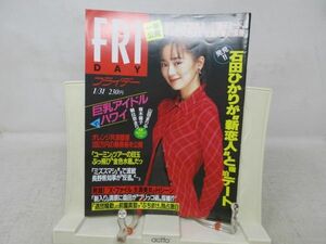 L1■週刊 FRIDAY（フライデー）1997年1月31日 石田ひかり、松田聖子・神田正輝 ◆劣化有