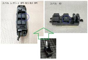 送料無料☆☆スバル R1 R2 BL5 BP5 レガシィ 運転席側 パワーウインドウ スイッチピン 青い棒（バネなし）補修用 等 ④☆★