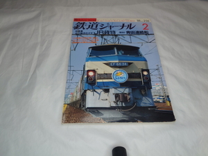鉄道ジャーナル　JR貨物/青函連絡船　1988.2　No.256