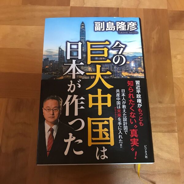 今の巨大中国は日本が作った 副島隆彦/著
