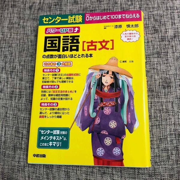 センター試験国語〈古文〉の点数が面白いほどとれる本 （センター試験） （パワーＵＰ版） 漆原慎太郎／著