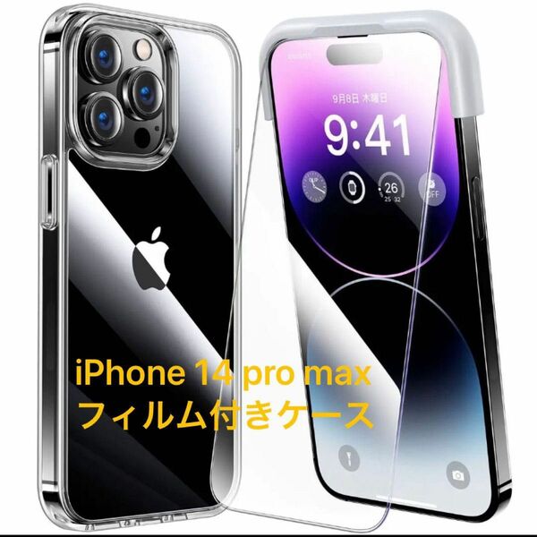 iPhone14 pro max 用 フィルム付きケース 全面保護セット　耐黄変透明ケース×1 HD強化ガラスフィルム×2 