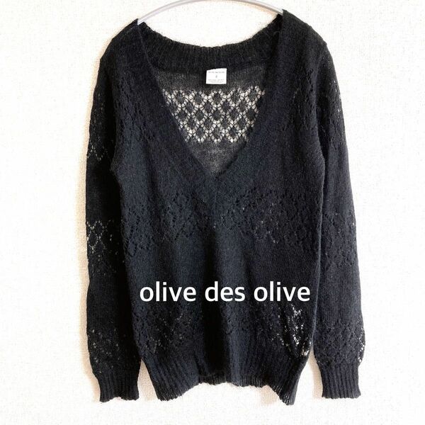 美品　olive des olive オリーブデオリーブ　透かし編みニット　黒