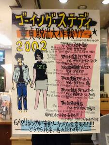 告知用ポスター●GOING STEADY 童貞脱出大作戦ツアー 童貞ソー・ヤング 2002年 B3サイズ 峯田和伸 銀杏BOYZ