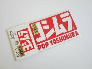 【２枚入り】純正 ヨシムラ POP YOSHIMURA ステッカー/当時物 デカール 自動車 バイク オートバイ パーツ アクセサリー ① S81