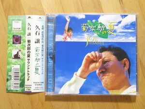菊次郎の夏 サウンドトラック 久石譲 カローラCM 【帯付CD】送料無料