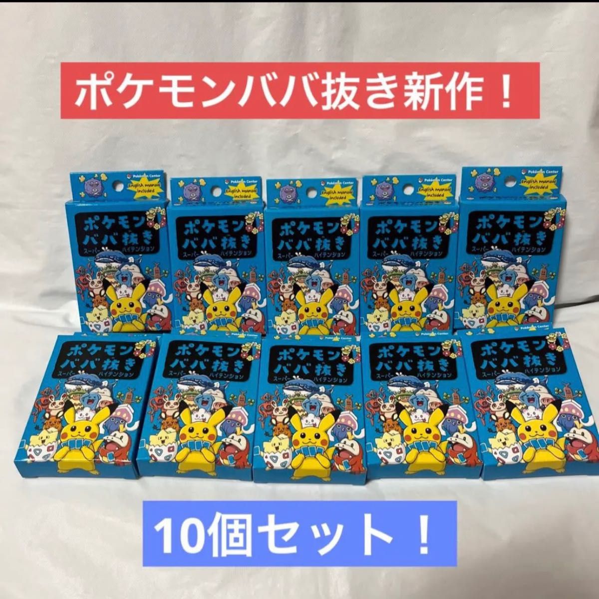 新品未使用未開封】ポケモンババ抜き スーパーハイテンション 10個