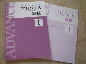 塾教材 中学受験講座 アドバンス 算数Ⅰ＋別冊単元修了テスト 育伸社 未使用品 送料無料！