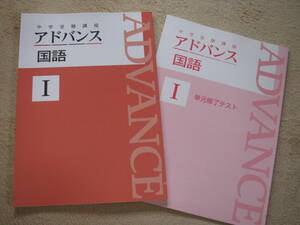 塾教材 中学受験講座 アドバンス 国語Ⅰ＋別冊単元修了テスト 育伸社 未使用品 送料無料！