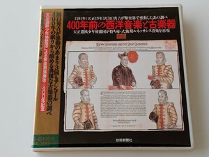 【純金CD】400年前の西洋音楽と古楽器 古楽器復元/マエストロ 石井高 プラパッケージ入CD 技術新聞社 G-G1003 解説書付,後期ルネッサンス