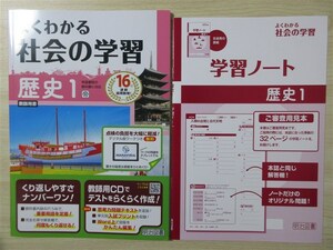 ★人気・教材★ 2023年版 よくわかる社会の学習 歴史 1 〈帝国書院〉 【教師用】