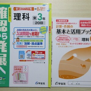 ★成績・向上★ 2023年版 観点別評価テスト 確認から発展へ 理科 3年 〈東京書籍〉 計算・作図の基本と活用ブック付属 【教師用】の画像1