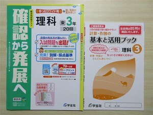 ★成績・向上★ 2023年版 観点別評価テスト 確認から発展へ 理科 3年 〈東京書籍〉 計算・作図の基本と活用ブック付属 【教師用】