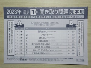 ★試験・効率★ 2023年版 観点別評価テスト 積み上げ 国語 1年 聞き取り問題冊子 リスニング 〈明治図書〉 【見本用】