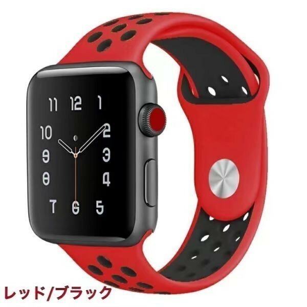 送料無料　赤/黒　38/40/41mm Apple Watch用 バンド シリコン製 多空気穴通気性 Series Ultra/8/7/6/5/4/3/2/1/SEに対応