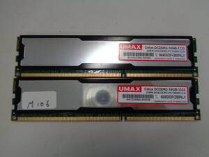 UMAX 8GB DDR3-1333(PC3-10600) CL9 【8GB x2 計16GB】 両面チップ 2枚 管理M106