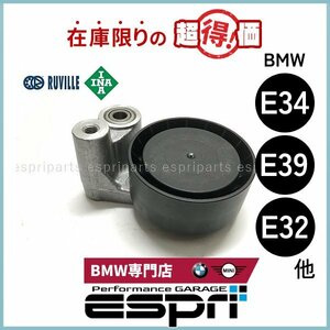 BMW 特価品 E34 E39 E32 E38 E31 エアコン テンションプーリー ローラー 97年9月以前