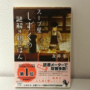 スープ屋しずくの謎解き朝ごはん　友井羊