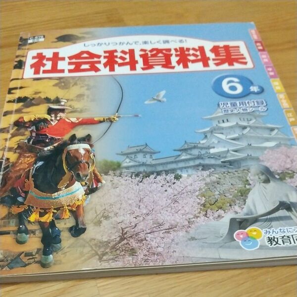 社会科資料集 小学校6年