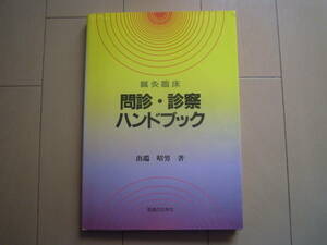 ★送料無料★「鍼灸臨床　問診・診察ハンドブック」