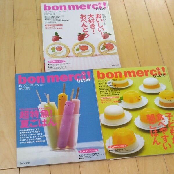 bonmerci!little3冊セット