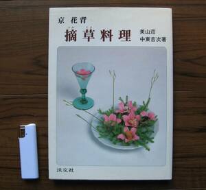 貴重本！「京　花背　摘草料理」（山菜料理レシピ付き）、美山荘、初代　中東吉次著、（日本料理、山菜料理、山野草料理、季節料理）