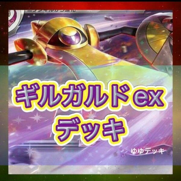 構築済みデッキ デッキ ギルガルドEX ポケモンカード