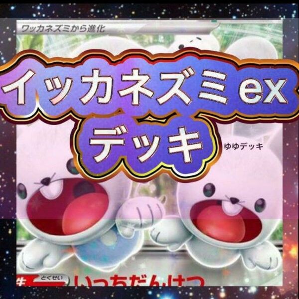 構築済みデッキ デッキ イッカネズミEX ポケモンカード