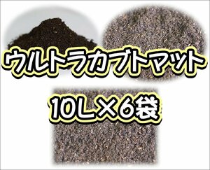 ウルトラカブトマット10L×6袋