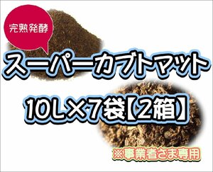 【配送条件あり】スーパーカブトマット　10L×7袋×２箱【super完熟発酵カブトマット】