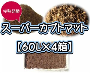 【super完熟発酵カブトマット】スーパーカブトマット60L【４箱】
