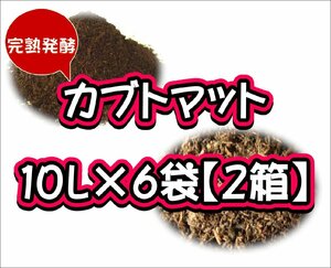 【完熟発酵カブトマット】カブトマット10L×6袋【２箱】