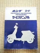 ◆◇◆HONDA リード　NH50M・NH50MD　NH80MD　サービスマニュアル◆◇◆_画像1