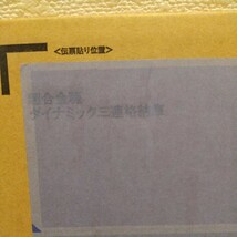 箱凹みあり 未開封 超合金魂 ダイナミック三連格納庫_画像2