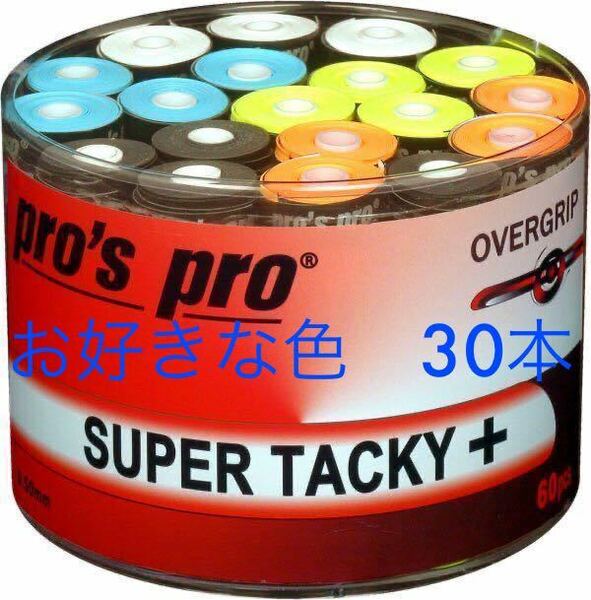 pros pro super tacky＋ オーバーグリップテープ　30本　バドミントン　テニス