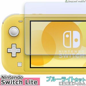 Nintendo Switch Lite 任天堂 ブルーライトカット 液晶保護 フィルム マット光沢 抗菌 PET ゲーム