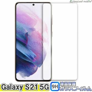 Galaxy S21 5G SC-51B SCG09 液晶保護強化ガラスフィルム 硬度9H 全面 指紋防止 傷防