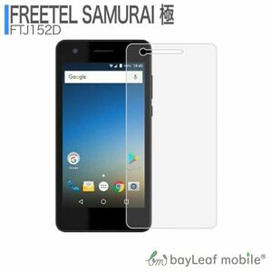 FREETEL KIWAMI 液晶保護ガラスフィルム クリア シート 強化ガラスフィルム 硬度9H 飛散防止 簡単 貼り付け