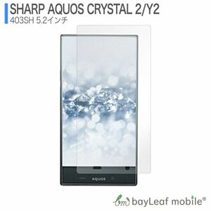 AQUOS CRYSTAL2 Y2 403SH 液晶保護ガラスフィルム クリア シート 強化ガラスフィルム 硬度9H 飛散防止 簡単 貼り付け