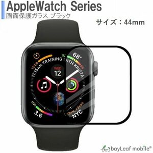 Apple Watch 【44mm】ガラスフィルム【ブラック】液晶保護ガラスフィルム クリア シート 硬度9H 飛散防止 簡単 貼り付け