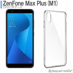 Zenfone MAX Plus M1 ケース カバー ゼンフォン クリア 衝撃吸収 透明 シリコン ソフトケース TPU 耐衝撃 保護