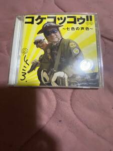 所ジョージ アルバム CD コケコッコゥ！！〜七色の声色〜レンタルアップ品
