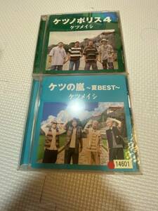 ケツメイシ ベストアルバム CD ケツの嵐 〜夏BEST〜 +アルバム CD 計2枚セット レンタルアップ品