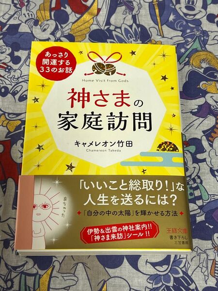 神さまの家庭訪問 （王様文庫　Ｄ７０－２） キャメレオン竹田／著【注意事項必読】