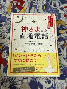 神さまとの直通電話 （王様文庫　Ｄ７０－１） キャメレオン竹田／著【注意事項必読】