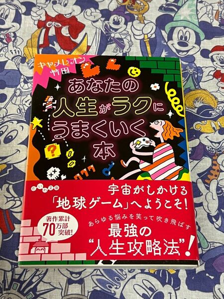 あなたの人生がラクにうまくいく本 （だいわ文庫　４１４－２Ｃ） キャメレオン竹田／著【注意事項必読】